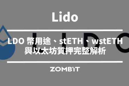 Lido 是什麼？LDO 幣用途、stETH、wstETH 與以太坊質押完整解析