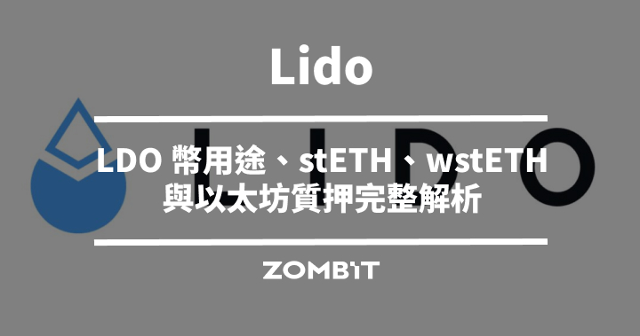 Lido 是什麼？LDO 幣用途、stETH、wstETH 與以太坊質押完整解析