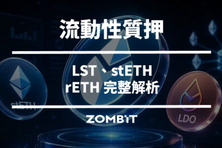 流動性質押（Liquid Staking）是什麼？LST、stETH、rETH 完整解析
