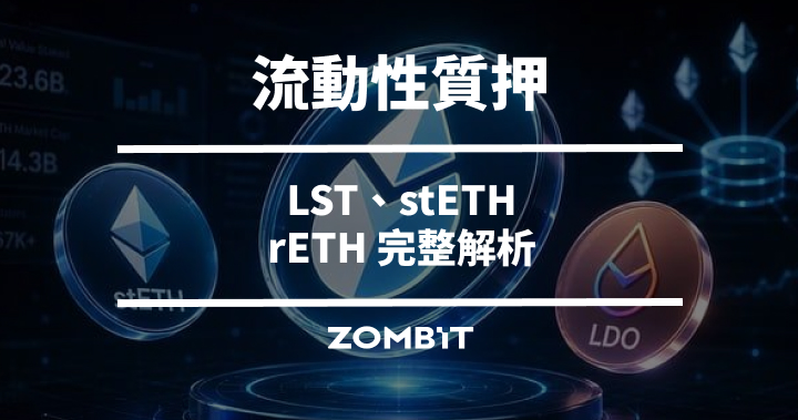流動性質押（Liquid Staking）是什麼？LST、stETH、rETH 完整解析