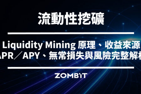 流動性挖礦是什麼？Liquidity Mining 原理、收益來源、APR／APY、無常損失與風險完整解析