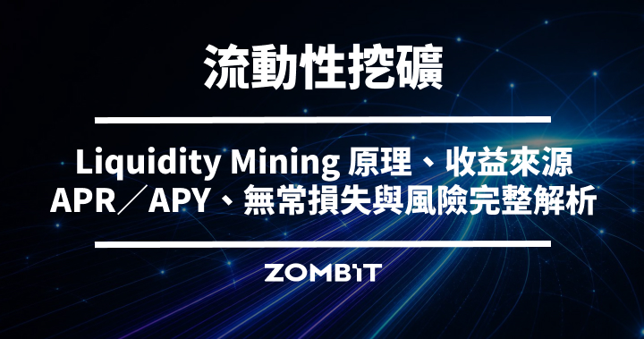 流動性挖礦是什麼？Liquidity Mining 原理、收益來源、APR／APY、無常損失與風險完整解析
