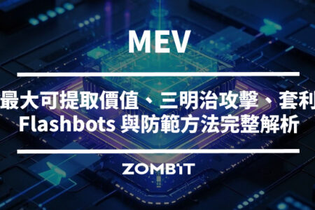MEV 是什麼？最大可提取價值、三明治攻擊、套利、Flashbots 與防範方法完整解析