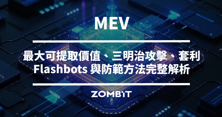 MEV 是什麼？最大可提取價值、三明治攻擊、套利、Flashbots 與防範方法完整解析