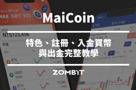 MaiCoin 是什麼？特色、註冊、入金買幣與出金完整教學