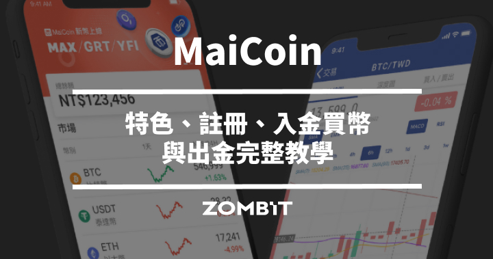 MaiCoin 是什麼？特色、註冊、入金買幣與出金完整教學