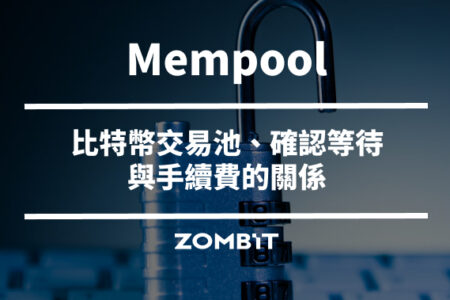 Mempool 是什麼？比特幣交易池、確認等待與手續費的關係