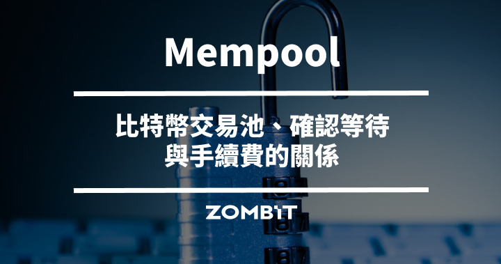 Mempool 是什麼？比特幣交易池、確認等待與手續費的關係