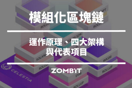 模組化區塊鏈（Modular Blockchain）是什麼？運作原理、四大架構與代表項目