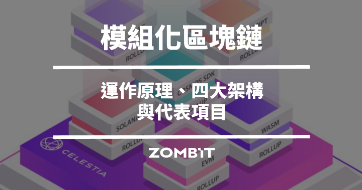 模組化區塊鏈（Modular Blockchain）是什麼？運作原理、四大架構與代表項目