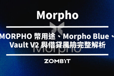 Morpho 是什麼？MORPHO 幣用途、Morpho Blue、Vault V2 與借貸風險完整解析