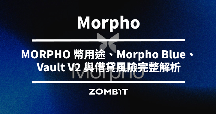 Morpho 是什麼？MORPHO 幣用途、Morpho Blue、Vault V2 與借貸風險完整解析