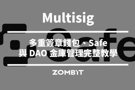 Multisig 是什麼？多重簽章錢包、Safe 與 DAO 金庫管理完整教學