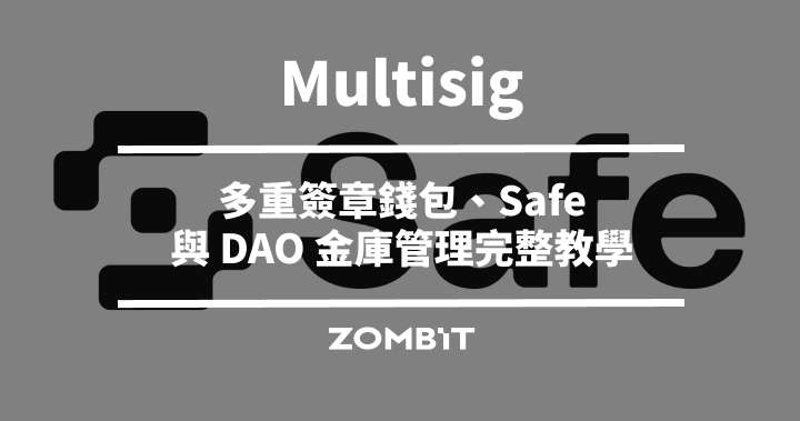 Multisig 是什麼？多重簽章錢包、Safe 與 DAO 金庫管理完整教學