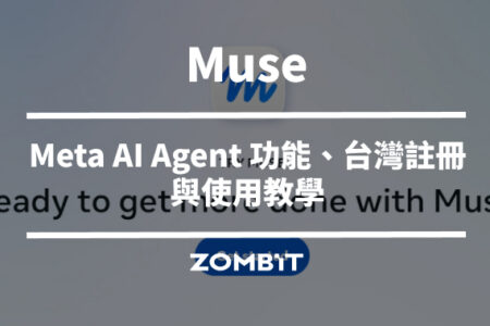 Muse 是什麼？Meta AI Agent 功能、台灣註冊與使用教學