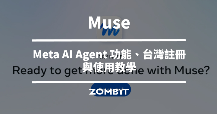 Muse 是什麼？Meta AI Agent 功能、台灣註冊與使用教學