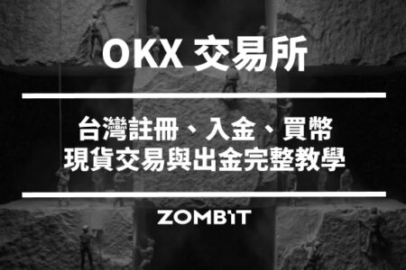 OKX 交易所是什麼？台灣註冊、入金、買幣與出金完整教學