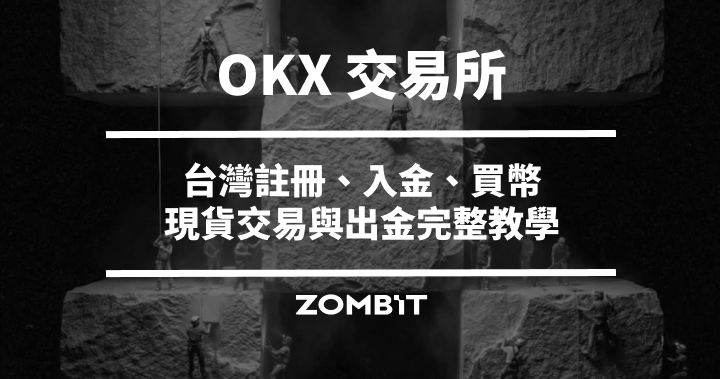 OKX 交易所是什麼？台灣註冊、入金、買幣與出金完整教學