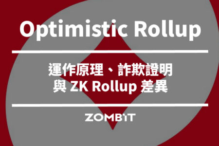 Optimistic Rollup 是什麼？運作原理、詐欺證明與 ZK Rollup 差異
