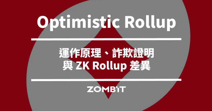 Optimistic Rollup 是什麼？運作原理、詐欺證明與 ZK Rollup 差異