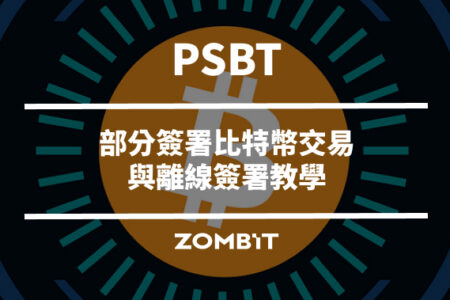 PSBT 是什麼？部分簽署比特幣交易與離線簽署教學