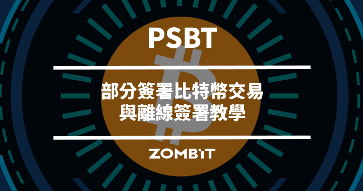 PSBT 是什麼？部分簽署比特幣交易與離線簽署教學