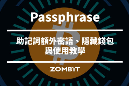 Passphrase 是什麼？助記詞額外密語、隱藏錢包與使用教學