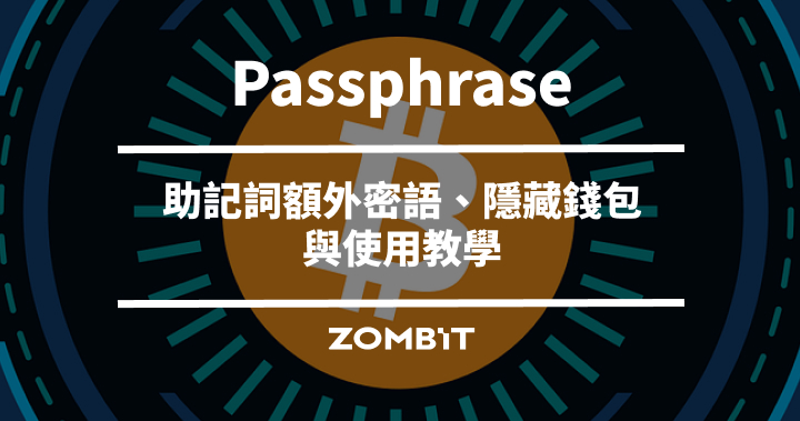 Passphrase 是什麼？助記詞額外密語、隱藏錢包與使用教學