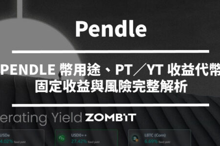Pendle 是什麼？PENDLE 幣用途、PT／YT 收益代幣、固定收益與風險完整解析