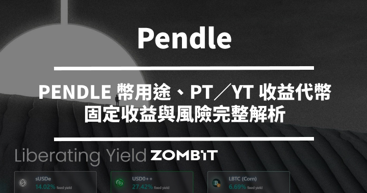 Pendle 是什麼？PENDLE 幣用途、PT／YT 收益代幣、固定收益與風險完整解析