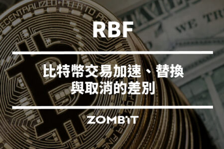 RBF 是什麼？比特幣交易加速、替換與取消的差別