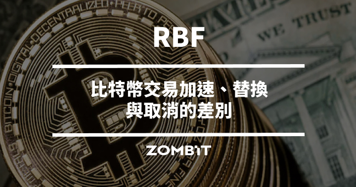 RBF 是什麼？比特幣交易加速、替換與取消的差別