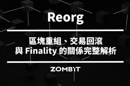 Reorg 是什麼？區塊重組、交易回滾與 Finality 的關係完整解析