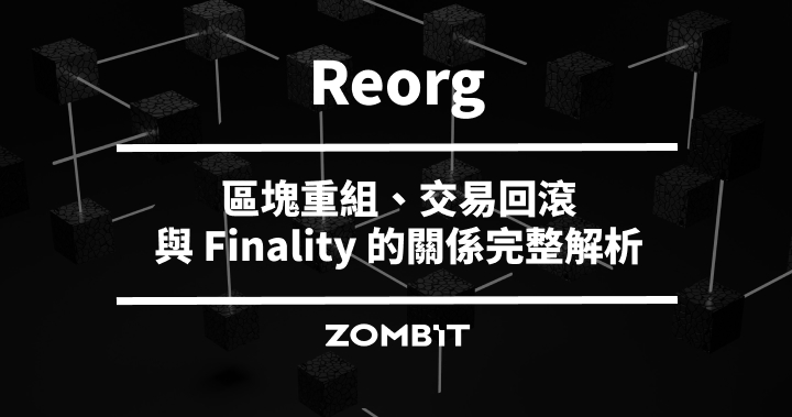 Reorg 是什麼？區塊重組、交易回滾與 Finality 的關係完整解析