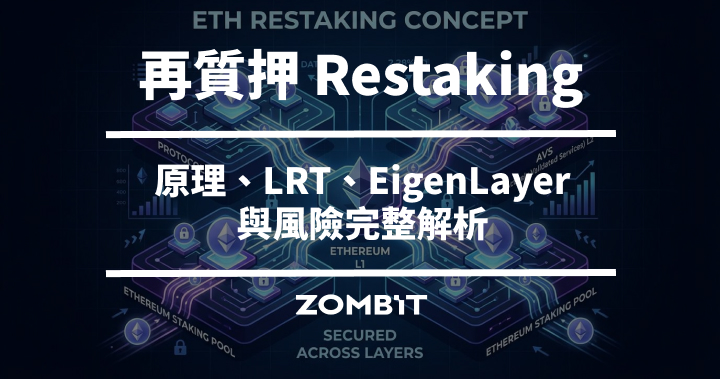 Restaking（再質押）是什麼？原理、LRT、EigenLayer 與風險完整解析