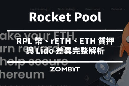 Rocket Pool 是什麼？RPL 幣、rETH、ETH 質押與 Lido 差異完整解析