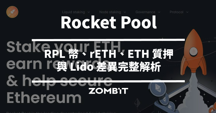 Rocket Pool 是什麼？RPL 幣、rETH、ETH 質押與 Lido 差異完整解析