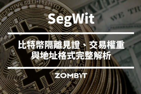 SegWit 是什麼？比特幣隔離見證、交易權重與地址格式完整解析