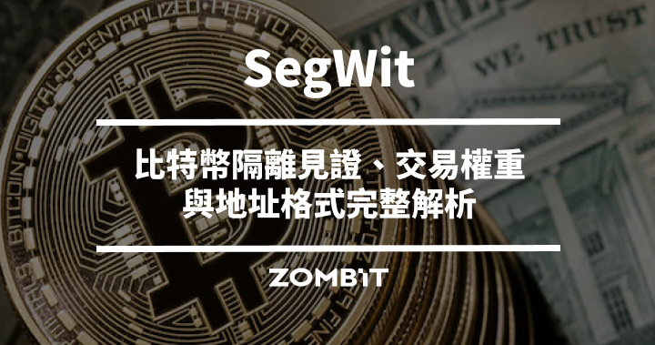 SegWit 是什麼？比特幣隔離見證、交易權重與地址格式完整解析