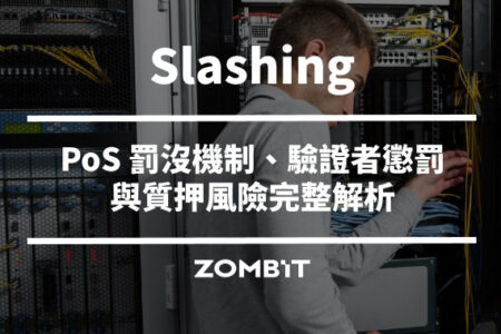 Slashing 是什麼？PoS 罰沒機制、驗證者懲罰與質押風險完整解析