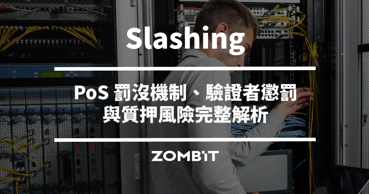 Slashing 是什麼？PoS 罰沒機制、驗證者懲罰與質押風險完整解析
