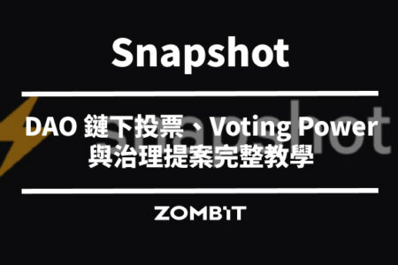 Snapshot 是什麼？DAO 鏈下投票、Voting Power 與治理提案完整教學
