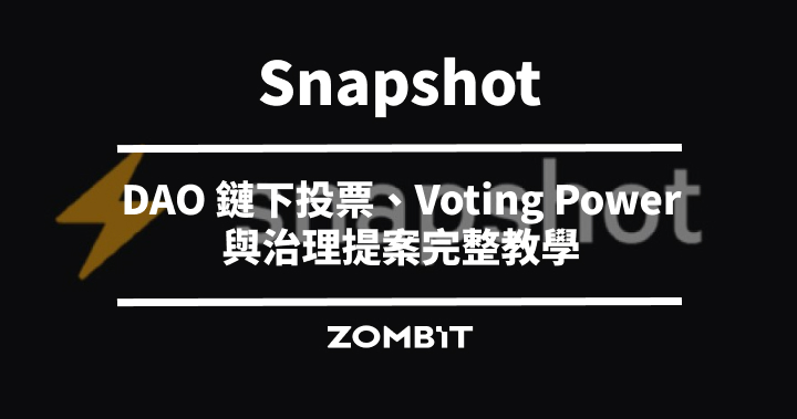 Snapshot 是什麼？DAO 鏈下投票、Voting Power 與治理提案完整教學