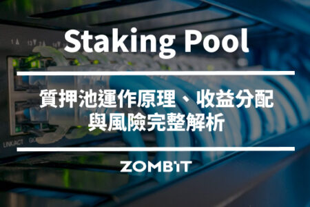 Staking Pool 是什麼？質押池運作原理、收益分配與風險完整解析