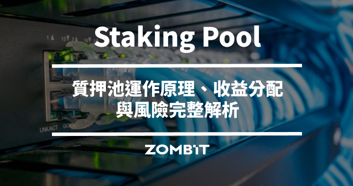 Staking Pool 是什麼？質押池運作原理、收益分配與風險完整解析