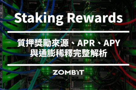 Staking Rewards 是什麼？質押獎勵來源、APR、APY 與通膨稀釋完整解析