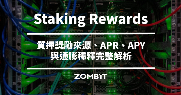 Staking Rewards 是什麼？質押獎勵來源、APR、APY 與通膨稀釋完整解析