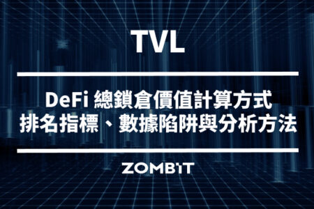 TVL 是什麼？DeFi 總鎖倉價值計算方式、排名指標、數據陷阱與分析方法