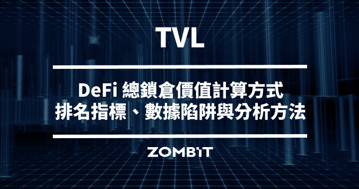TVL 是什麼？DeFi 總鎖倉價值計算方式、排名指標、數據陷阱與分析方法