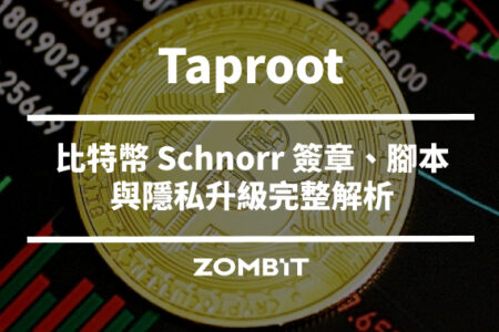 Taproot 是什麼？比特幣 Schnorr 簽章、腳本與隱私升級完整解析
